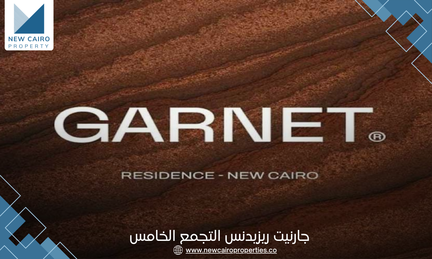 كمبوند جارنيت ريزيدنس التجمع الخامس