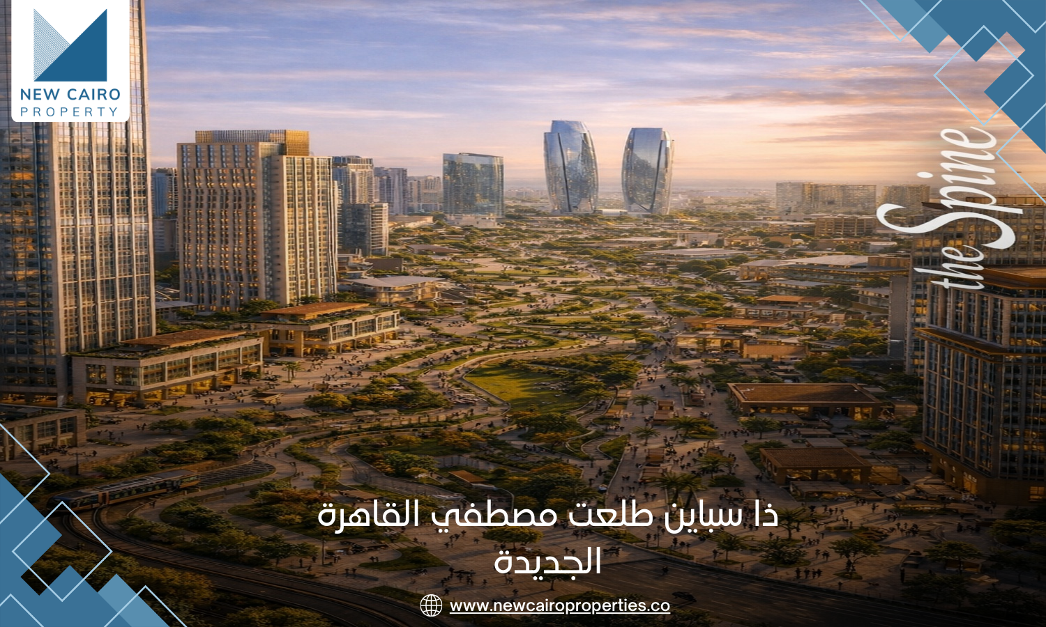 ذا سباين طلعت مصطفي القاهرة الجديدة