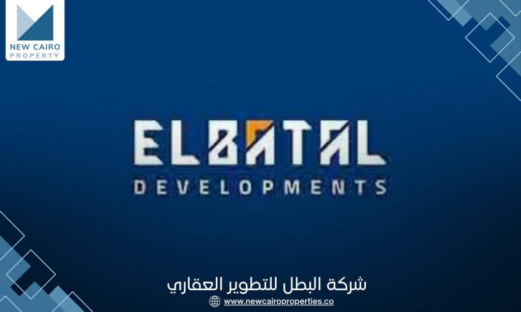شركة البطل للتطوير العقاري | El Batal Developments