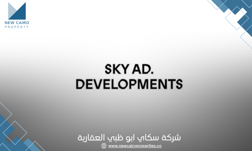شركة سكاي ابو ظبي للتطوير العقاري SKY AD