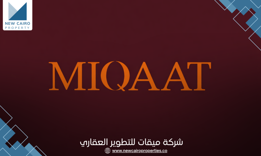 شركة ميقات للتطوير العقاري