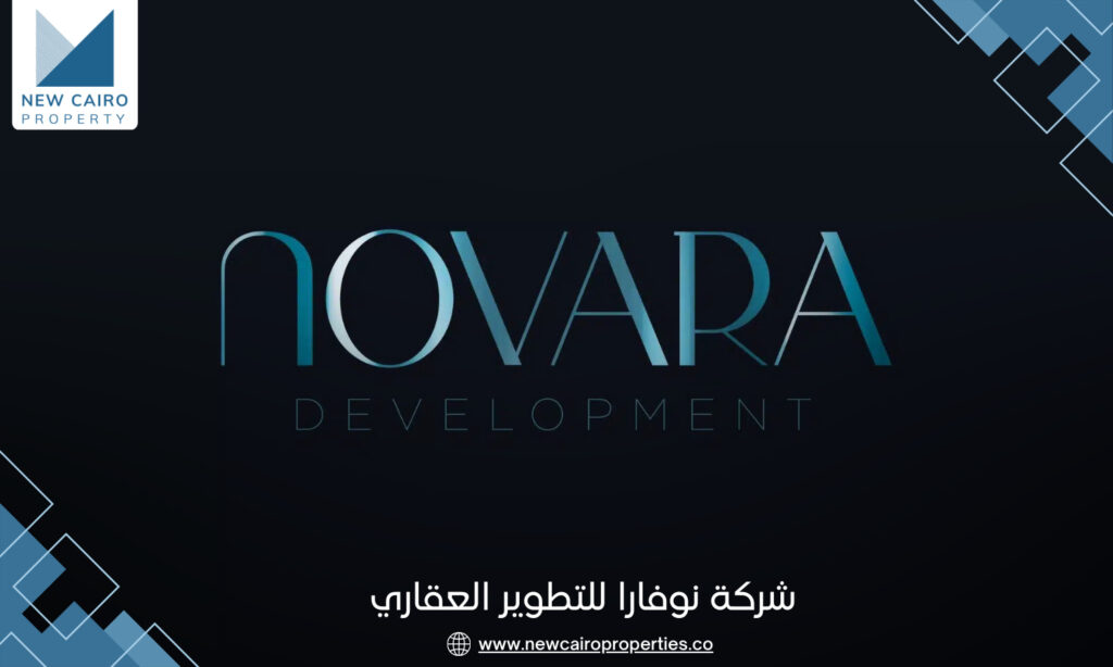 شركة نوفارا للتطوير العقاري Novara Development