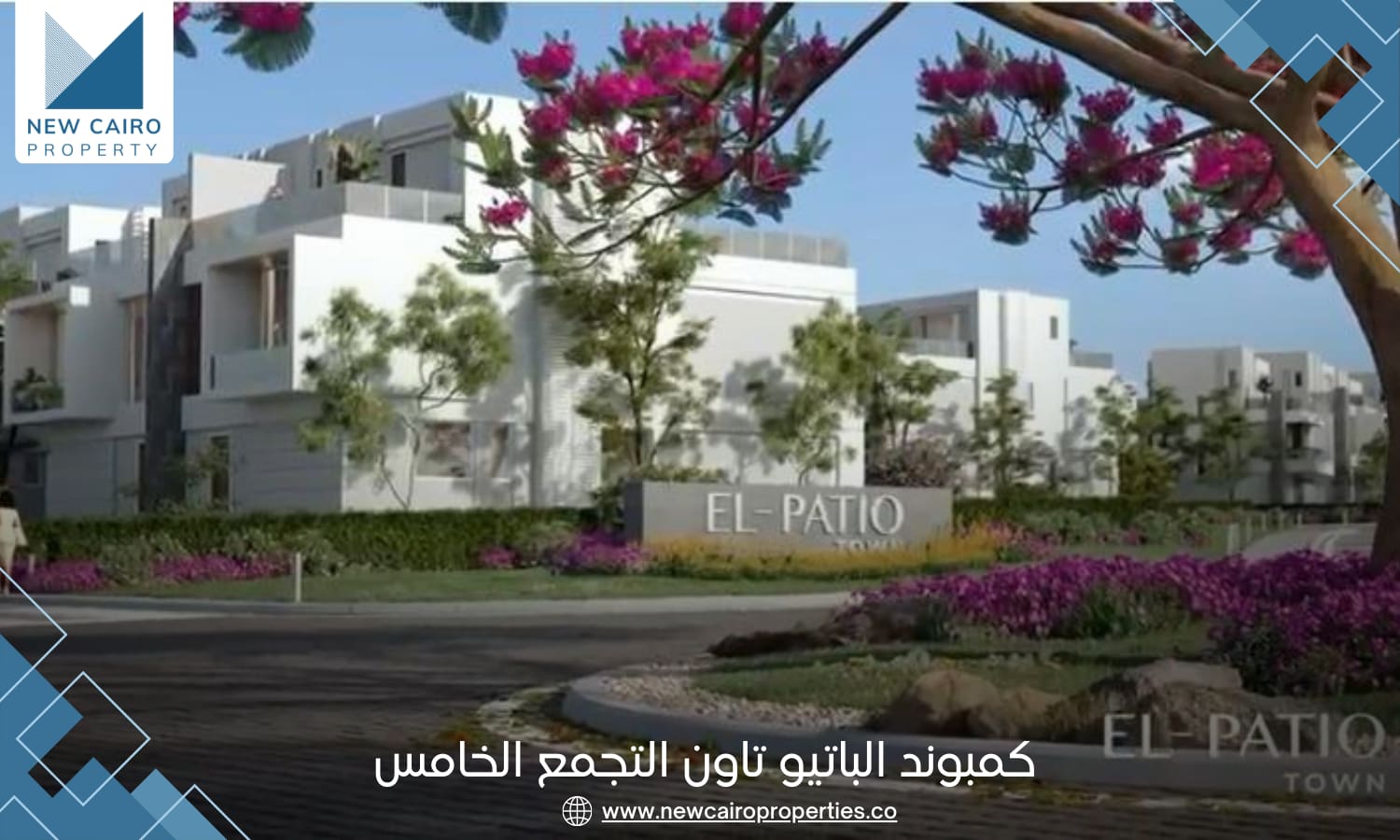 كمبوند الباتيو تاون التجمع الخامس