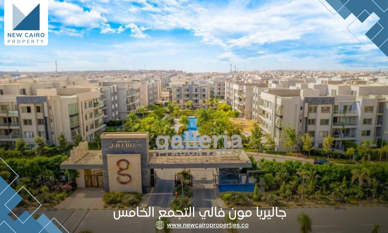 كمبوند جاليريا مون فالي التجمع الخامس