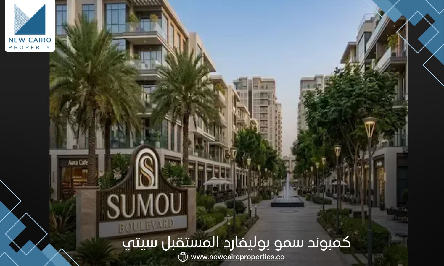 كمبوند سمو بوليفارد المستقبل سيتي