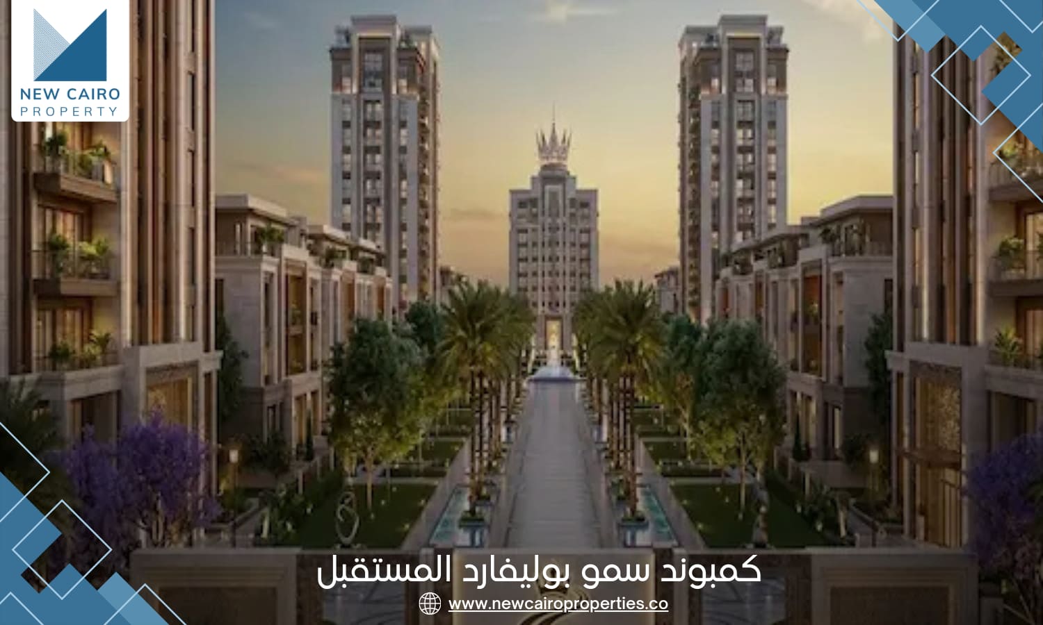 كمبوند سمو بوليفارد المستقبل سيتي