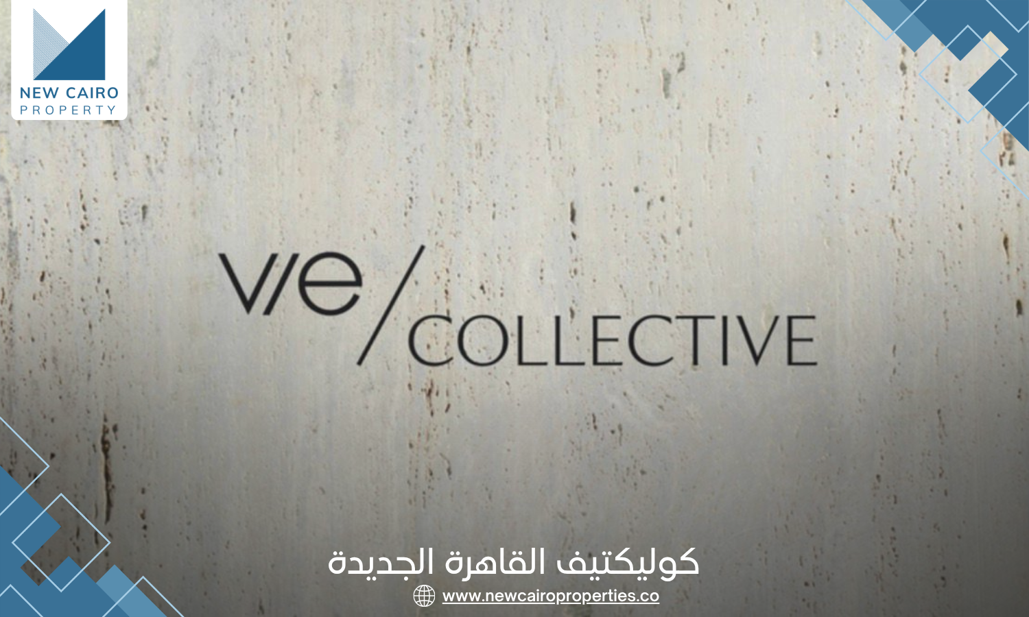 كمبوند كوليكتيف القاهرة الجديدة