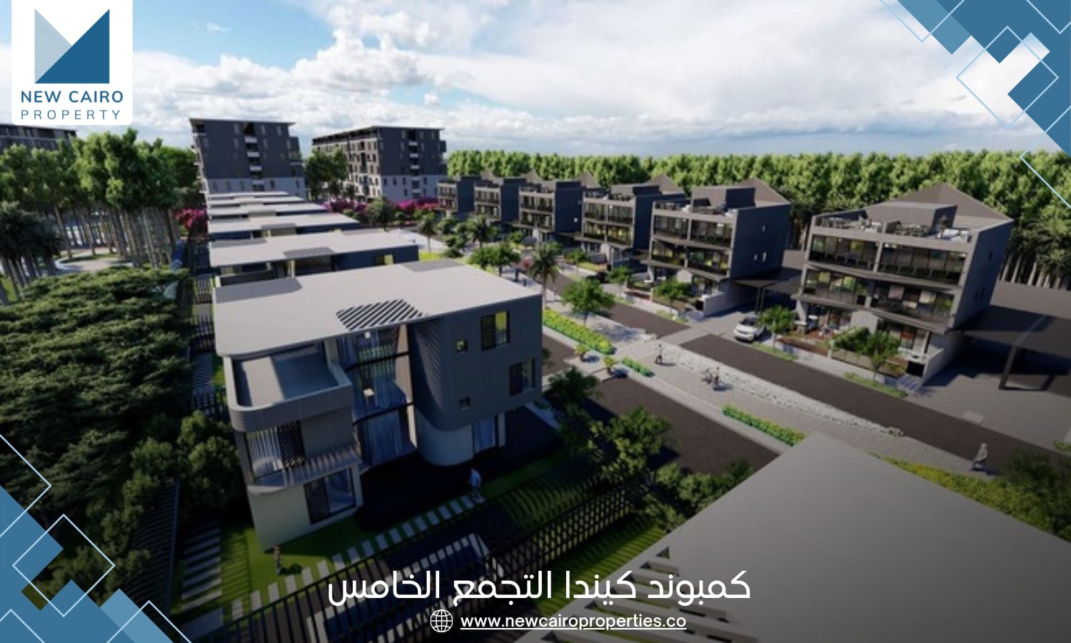 كمبوند كيندا التجمع الخامس