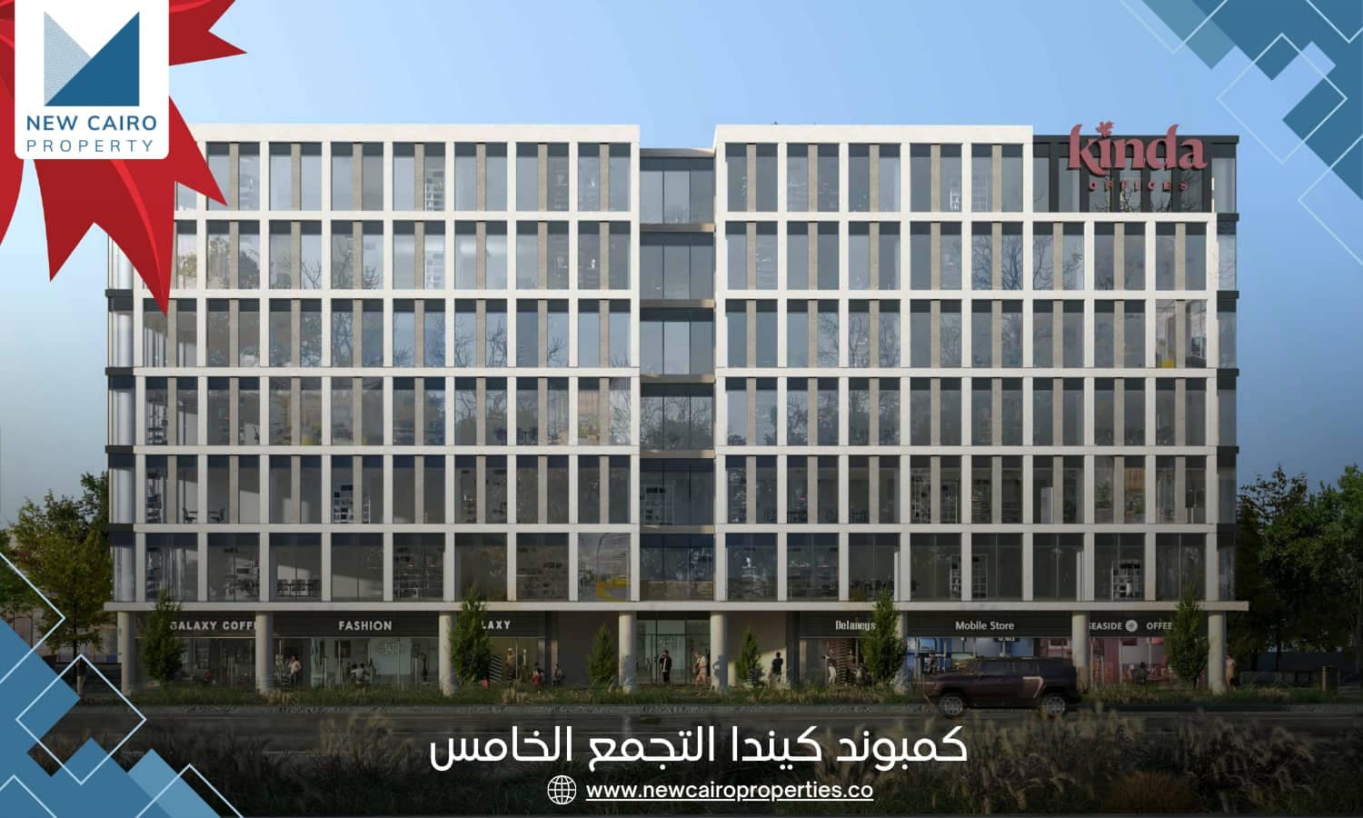 كمبوند كيندا التجمع الخامس